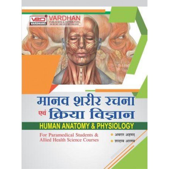 Human Anatomy & Physiology For Paramedical Students & Allied Health Sciences Courses (Hindi)