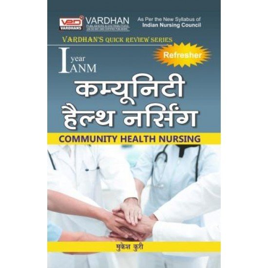 Vardhan's Quick Review Series- Samudayik Swasthay Nursing For ANM