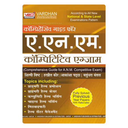 कॉम्प्रिहेंसिव गाइड फॉर ए.एन.एम. कॉम्पिटिटिव एग्जाम (H)