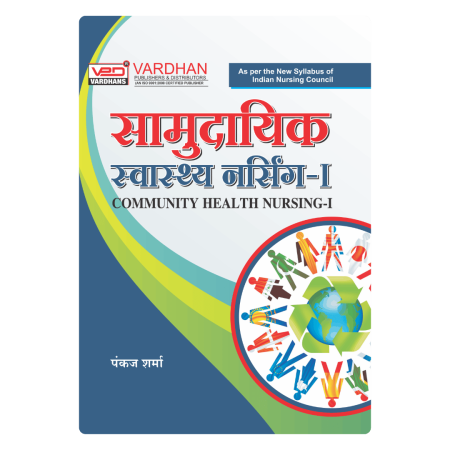 समुदायिक स्वास्थ्य नर्सिंग-I (H)