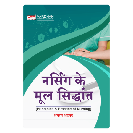 नर्सिंग के मूल सिद्धांत (Principles and Practice of Nursing) (H)