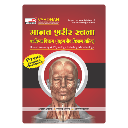 मानव शरीर रचना एवं क्रिया विज्ञान (सूक्ष्मजीव विज्ञान सहित)(H)