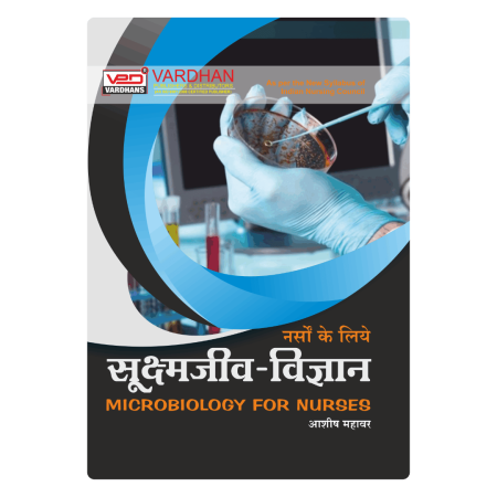 नर्सों के लिए सूक्ष्मजीव विज्ञान﻿ (H)