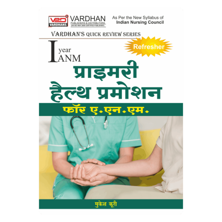 VPD(QRS)-प्राइमरी हेल्थ प्रमोशन फॉर ए.एन.एम﻿. (H)