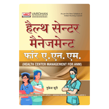 हेल्थ सेंटर मैनेजमेंट फॉर ए.एन.एम.﻿ (H)