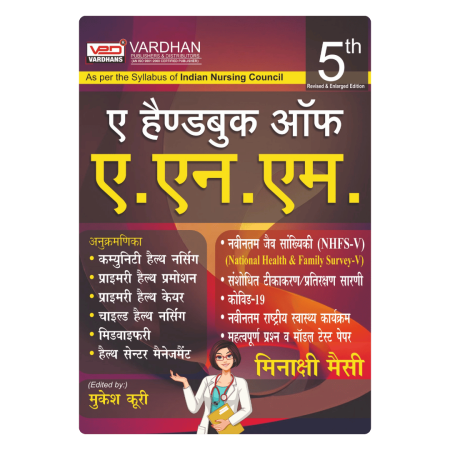 ए हैंडबुक ऑफ ए.एन.एम (I & II Year) (H)