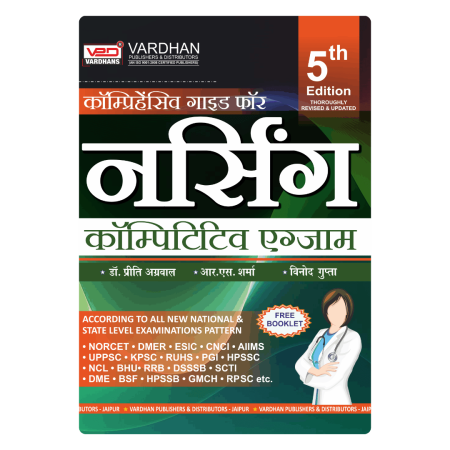 कॉम्प्रिहेंसिव गाइड फॉर नर्सिंग कॉम्पिटिटिव एग्जाम﻿. (H)